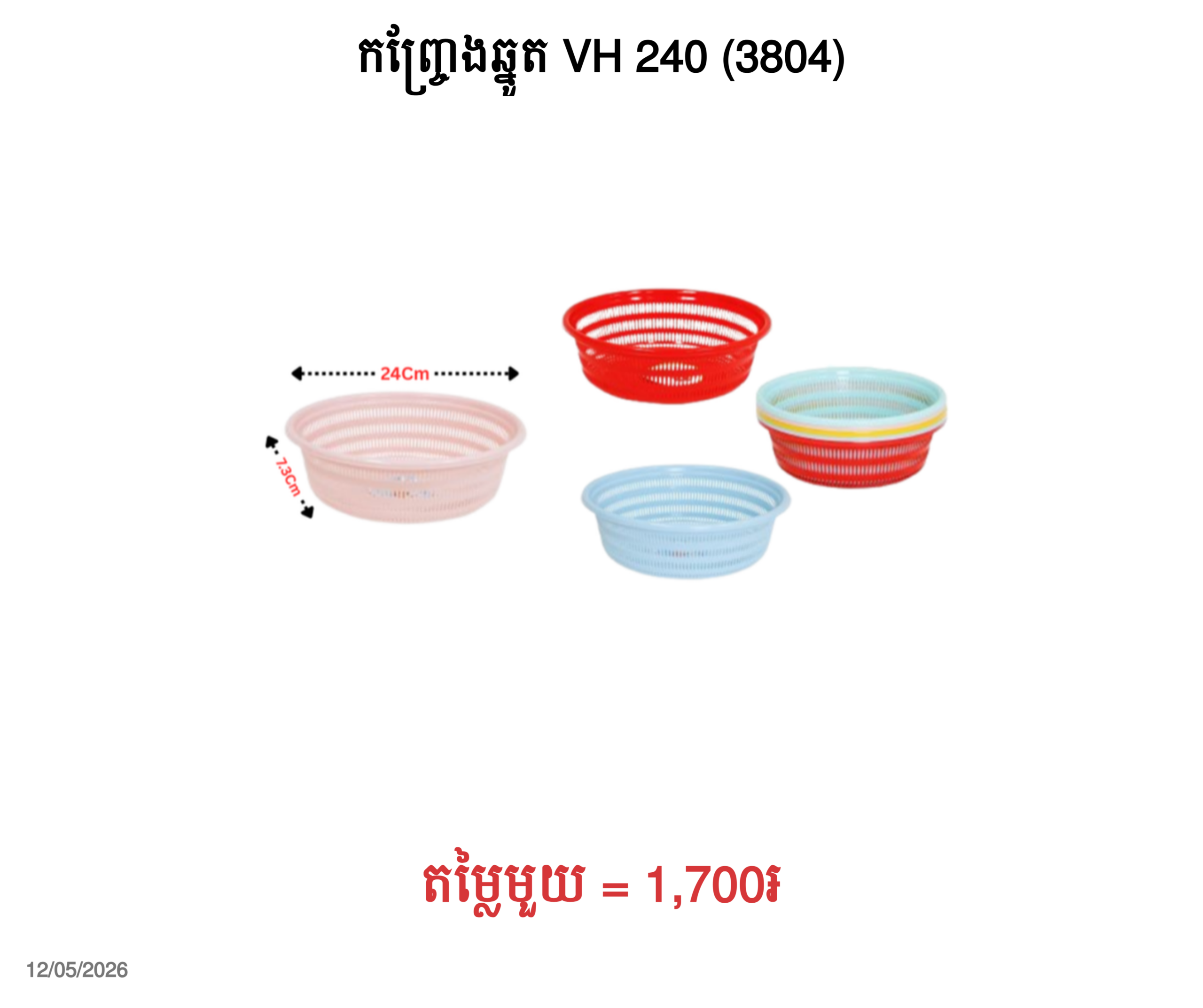 កញ្ច្រែងឆ្នូត VH 240 (3804)