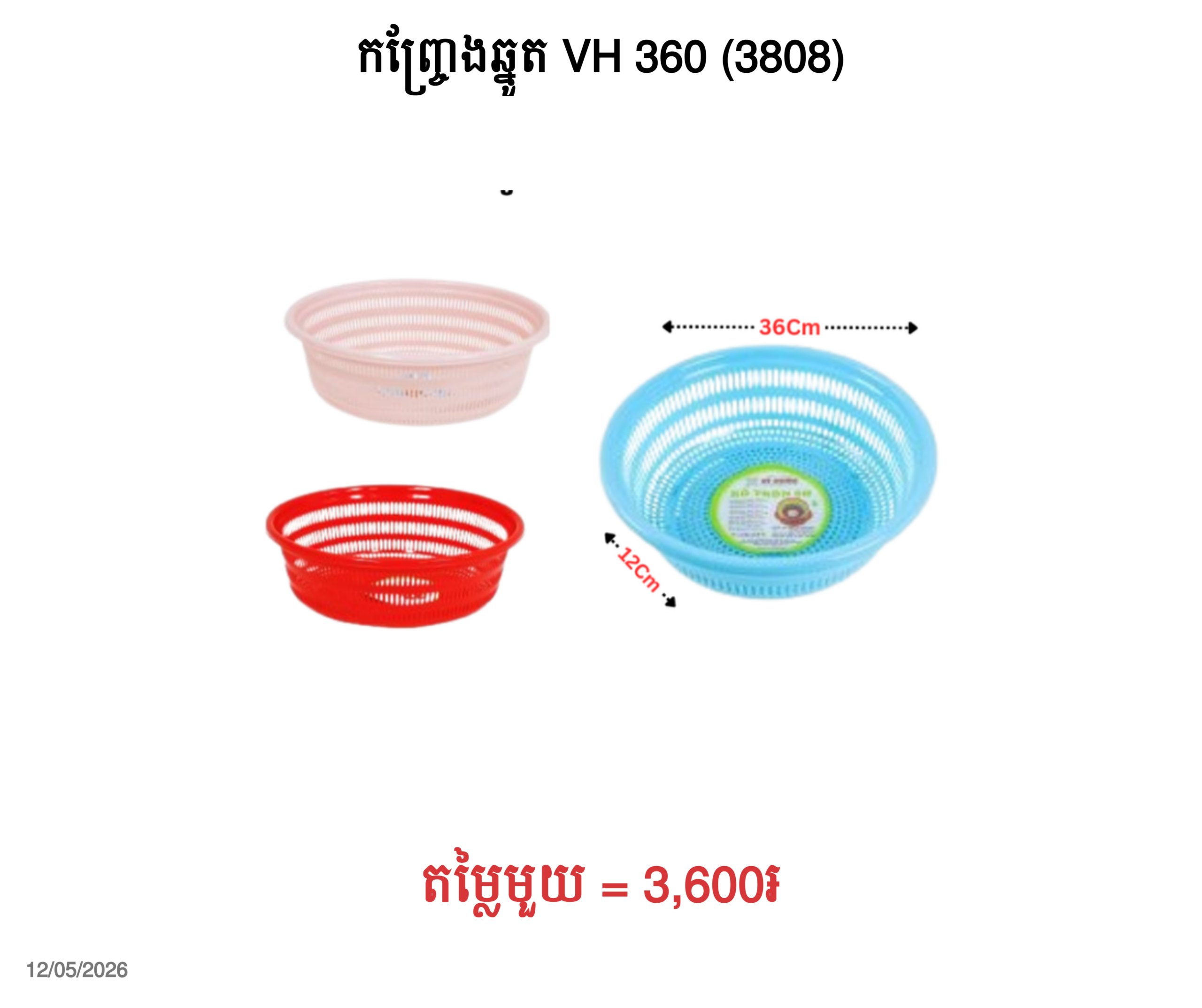 កញ្ច្រែងឆ្នូត VH 360 (3808)