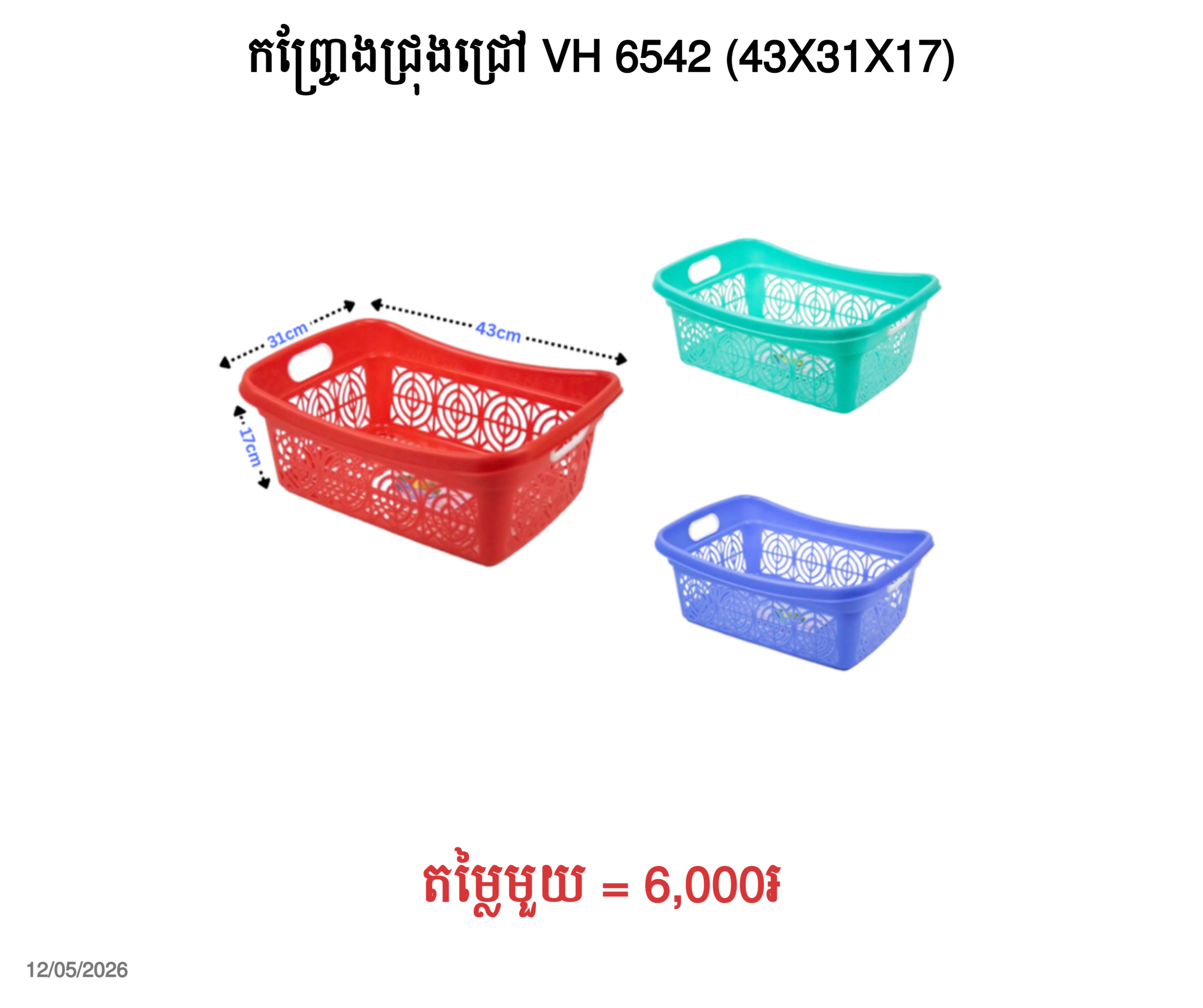 កញ្ច្រែងជ្រុងជ្រៅ VH 6542 (43X31X17)