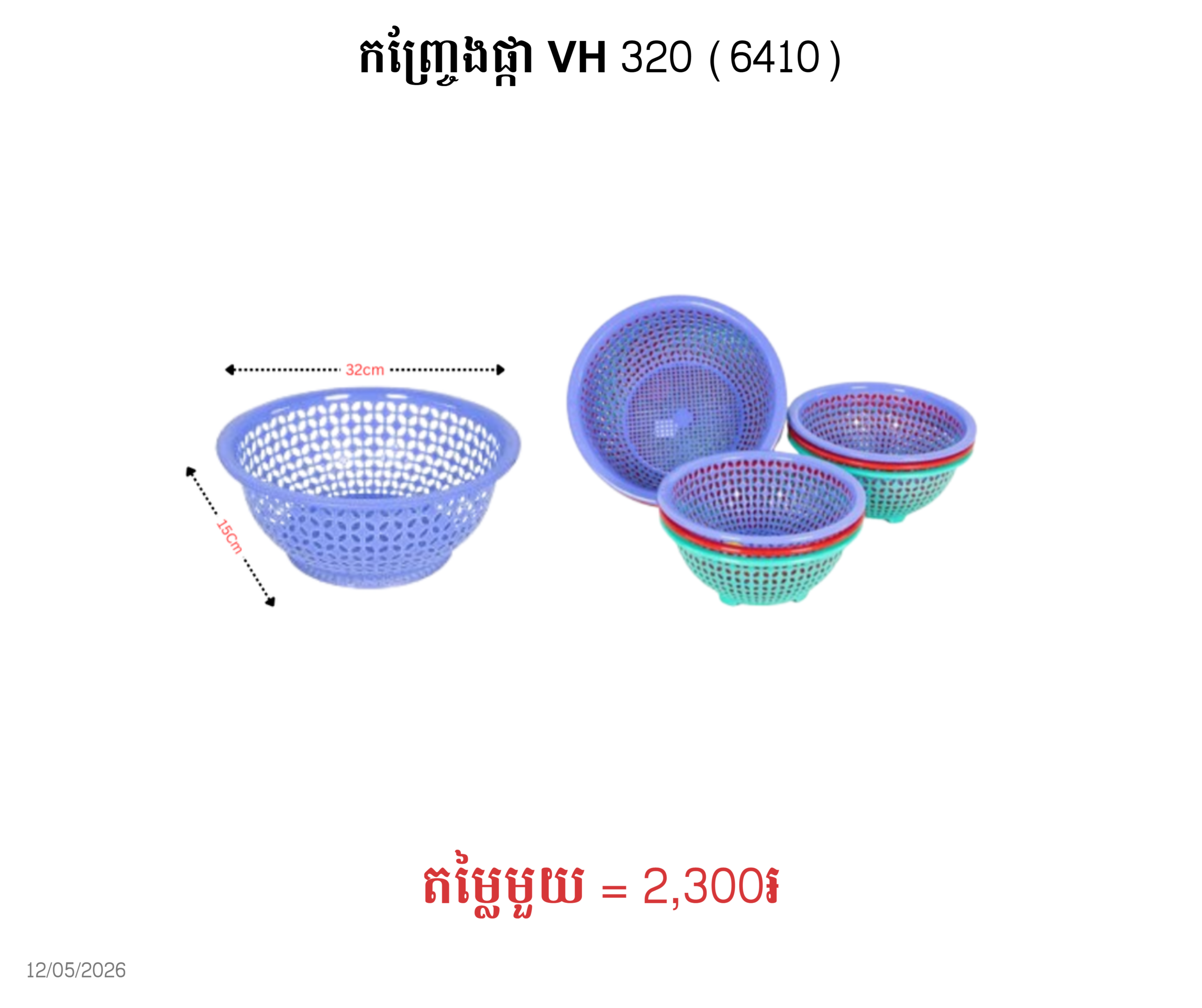 កញ្ច្រែងផ្កា VH 320 (6410)