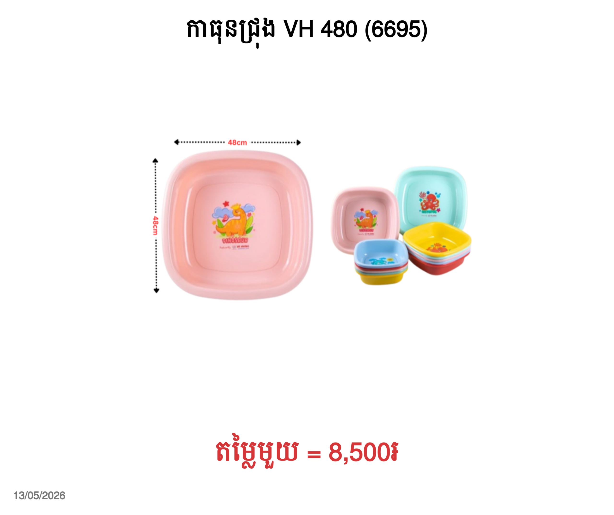 កាធុនជ្រុង VH 480 (6695)