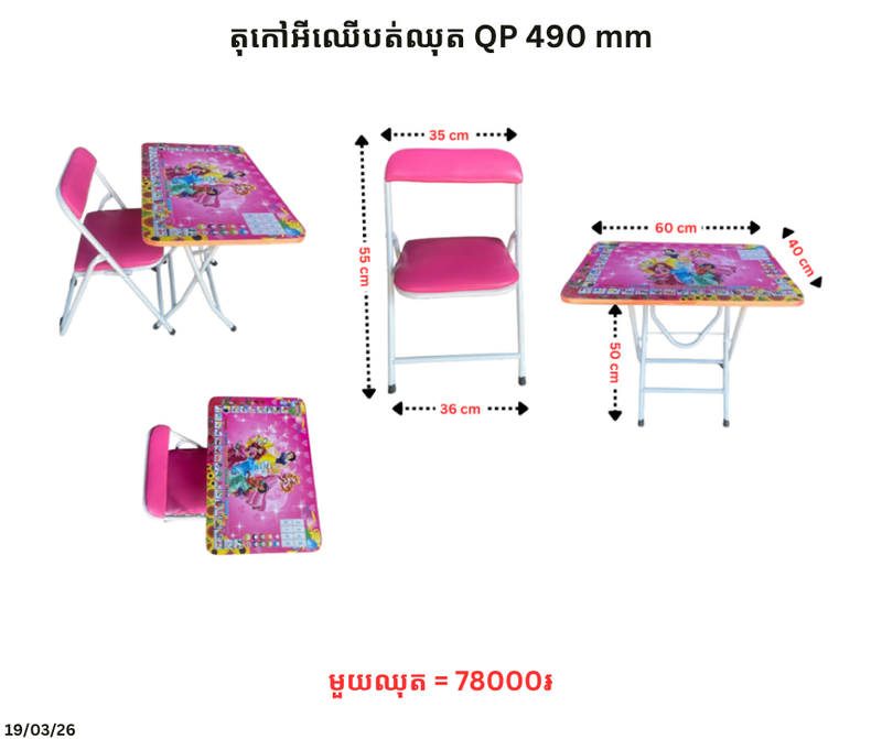 តុកៅអីឈើបត់ឈុត QP 490 mm