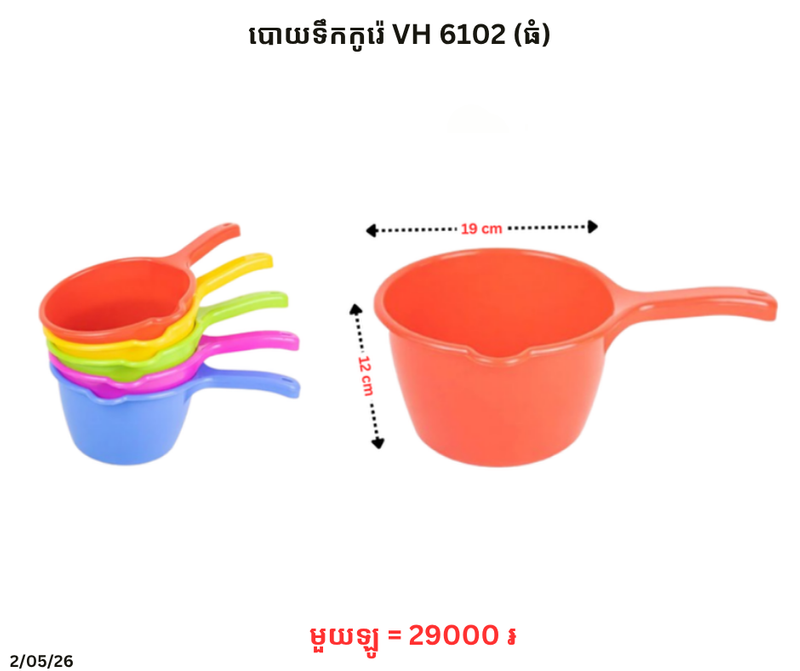 បោយទឹកកូរ៉េ​ VH 6102 (ធំ)