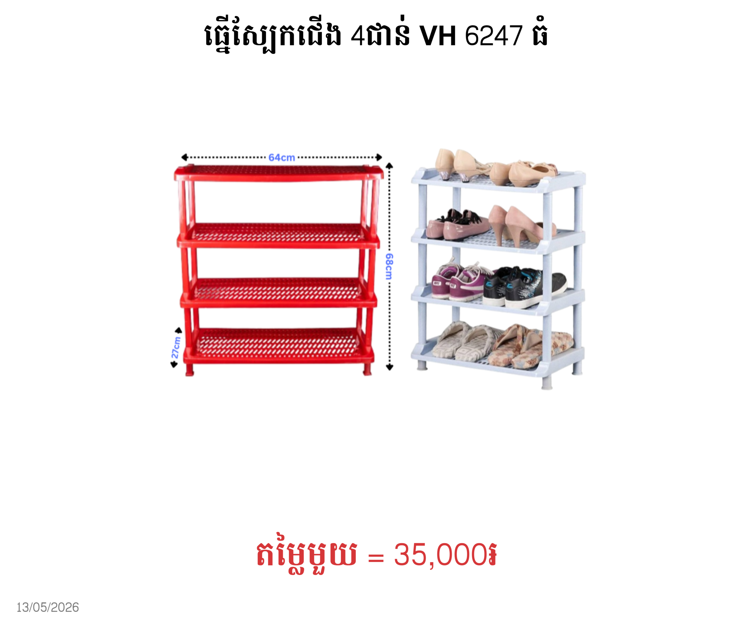 ធ្នើស្បែកជើង 4ជាន់​ VH 6247 ធំ